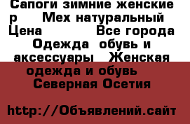 Сапоги зимние женские р.37. Мех натуральный › Цена ­ 7 000 - Все города Одежда, обувь и аксессуары » Женская одежда и обувь   . Северная Осетия